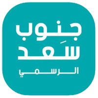 تطبيق جنوب سعد العبدالله الرسمي